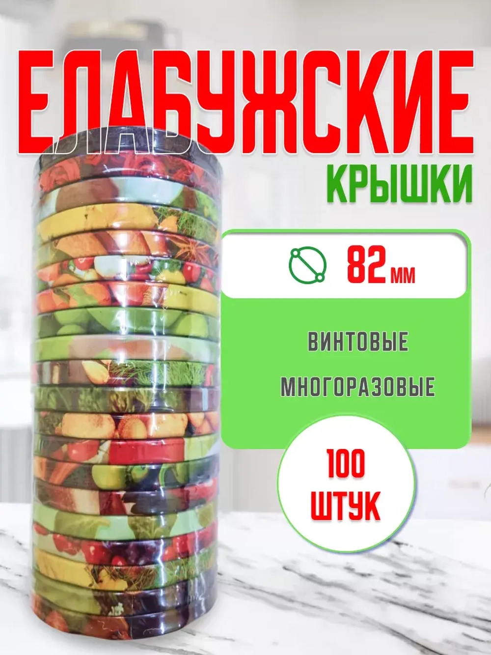 Крышки для банок винтовые Твист-офф 1-82 Елабужские *100шт