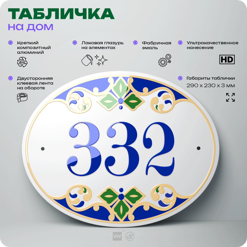 Адресная табличка с номером дома 332, на фасад и забор, на дверь, овальная в средиземноморском стиле, 29х23 см, Айдентика Технолоджи