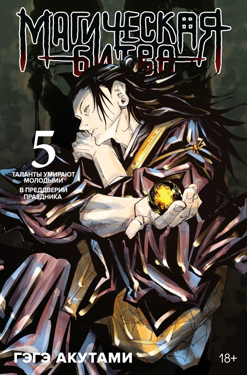 Манга Магическая Битва. Том 5