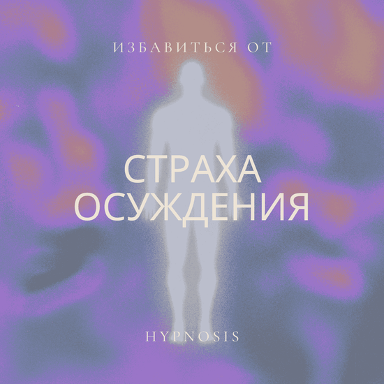 Освобождение от страха осуждения