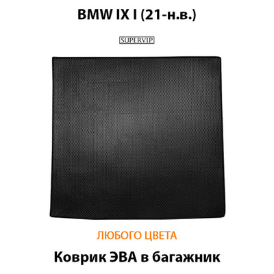 Коврик ЭВА в багажник для BMW IX I (21-н.в.)