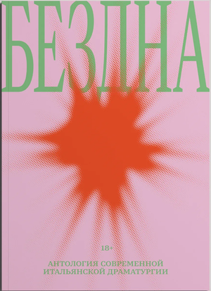 Бездна: антология современной итальянской драматургии