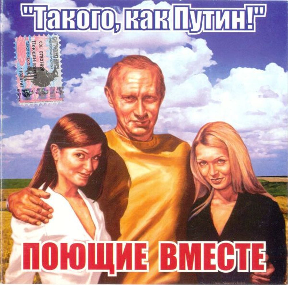 CD: Поющие Вместе — «Такого, Как Путин!» (2004)