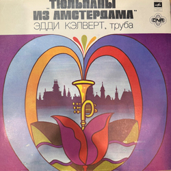 Виниловая пластинка Эдди Калверт – Тюльпаны из Амстердама (Мелодия) LP