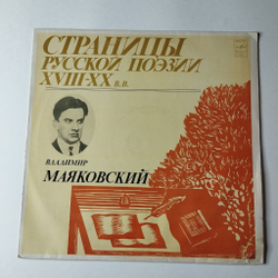 Винтажная виниловая пластинка LP Владимир Маяковский Страницы Русской Поэзии XVIII-XX вв. (СССР 1981)