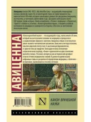Канон врачебной науки