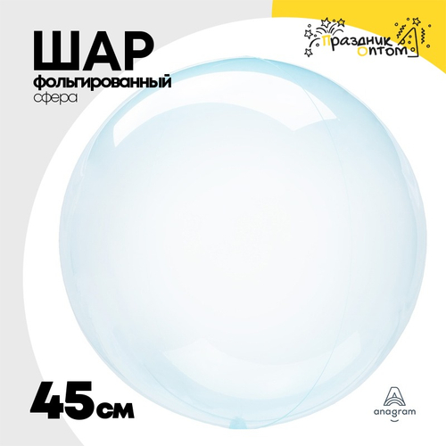 Шар полимерный Сфера Bubble 3D 45 см (Голубой)