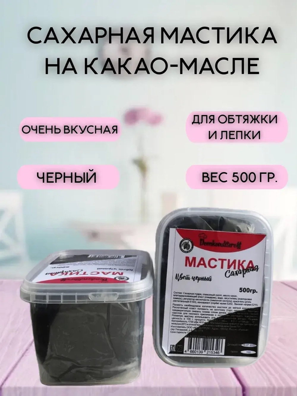 Мастика на какао масле Domkonditeroff 0.5 кг ЧЕРНАЯ