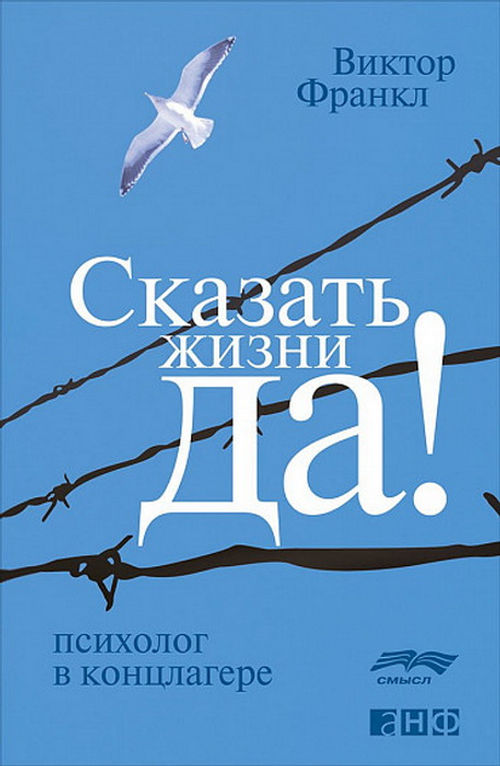 Сказать жизни "ДА!": психолог в концлагере