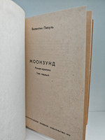 Моонзунд (комплект из 2 книг)