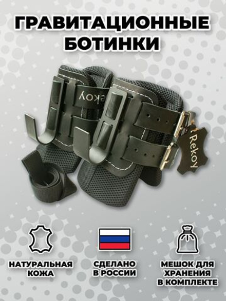 Ботинки гравитационные (инверсионные) кожаные ReKoy F10-LIGHT, черный