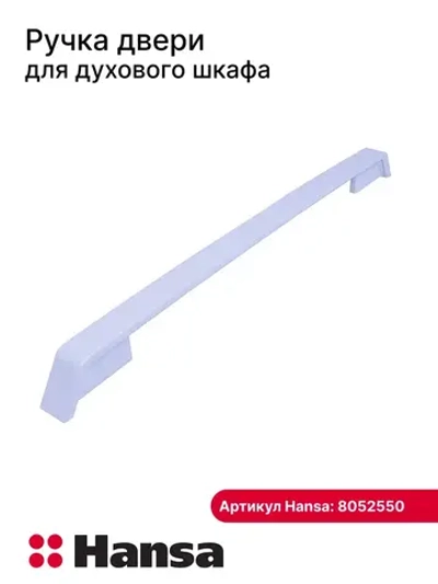 ручка двери 8052550 Hansa