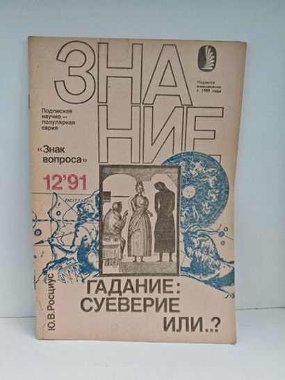 Гадание: суеверие или..?