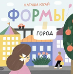 Формы. Город