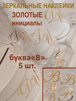 Наклейки свадебные буквы на бутылки и бокалы инициалы "В"