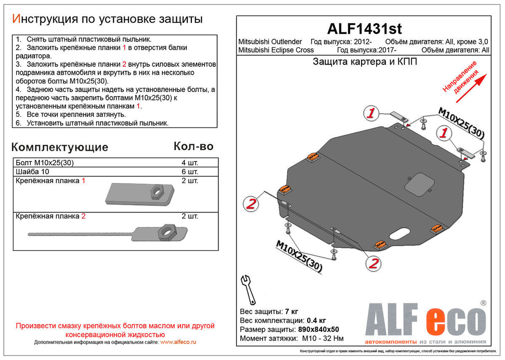 Защита ALFeco картера двигателя и кпп для Mitsubishi Outlander 2012-,V-все кр.3.0, / Eclipse Cross 2017-, V-все, привод 4х4,4х2, штамп. (сталь 2 мм) арт.ALF1431st