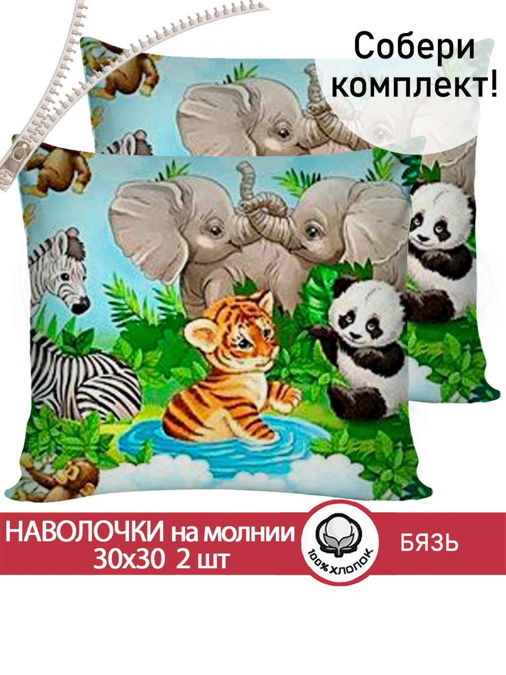 Наволочка комплект 2шт бязь Сказка "В мире животных" 30х30 см на молнии