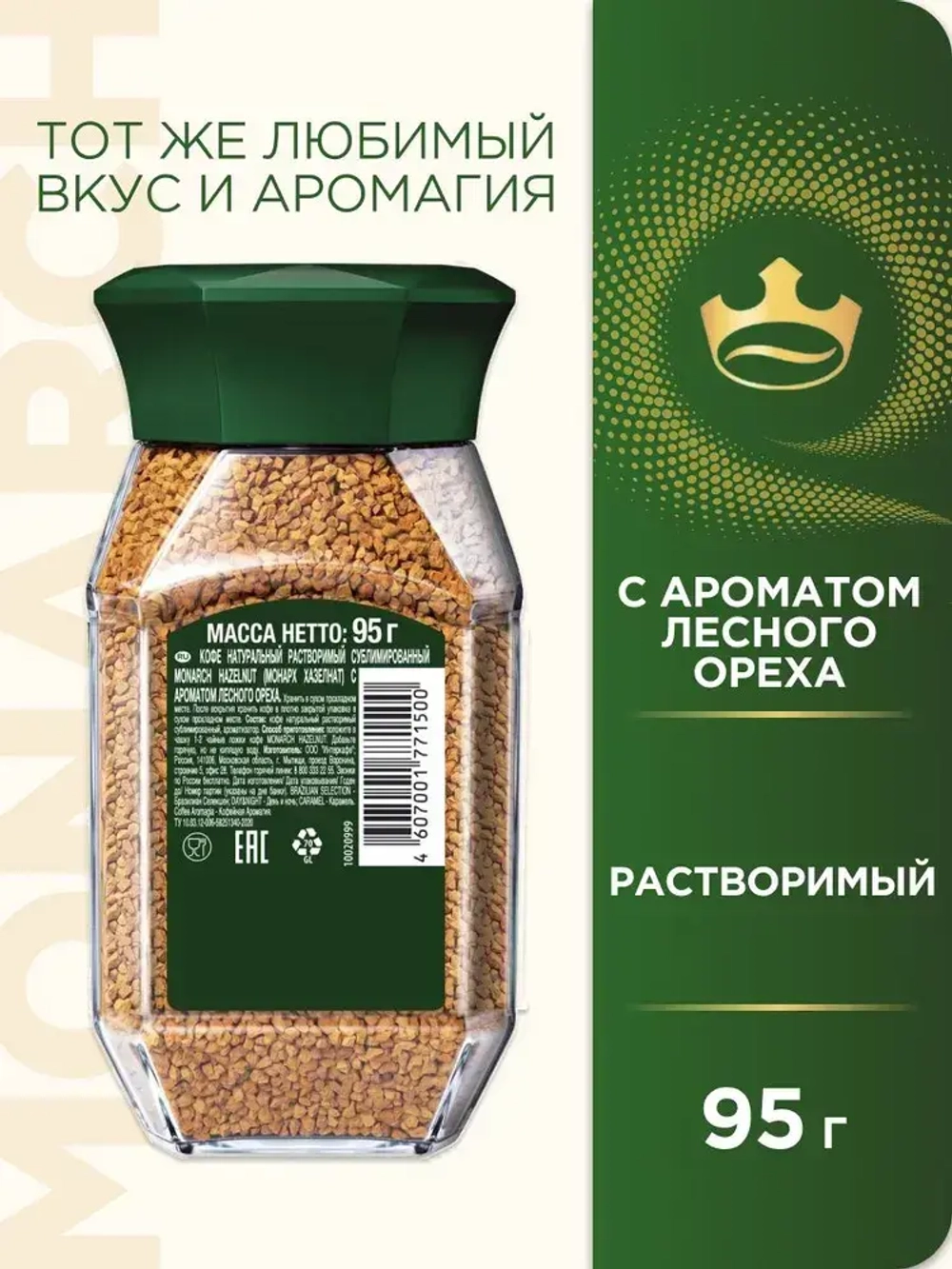 Кофе растворимый Monarch Hazelnut, 95 г