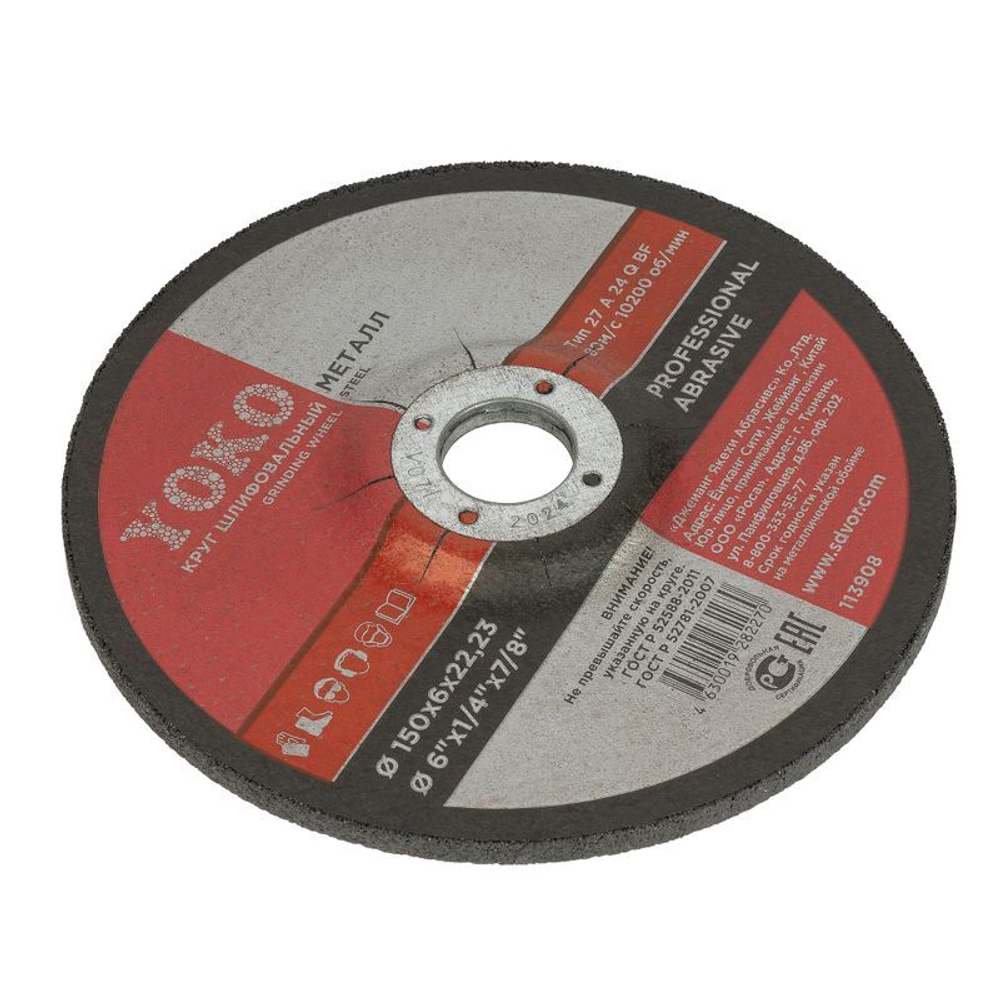 Круг шлифовальный 150х6х22 мм Yoko