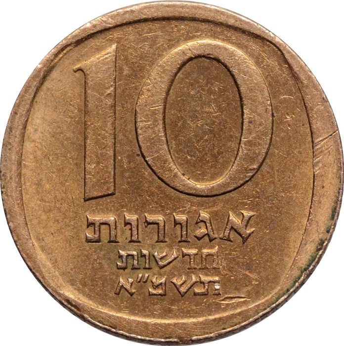 10 новых агорот 1981 Израиль