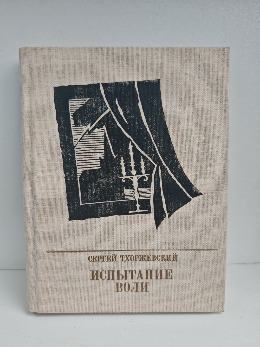 Испытание воли. Повесть о Петре Лаврове