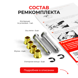 Ремкомплект (втулки) петель дверей CHEVROLET Captiva (I) C100; С140 (2 петли, RPD1-2) 2006-2013