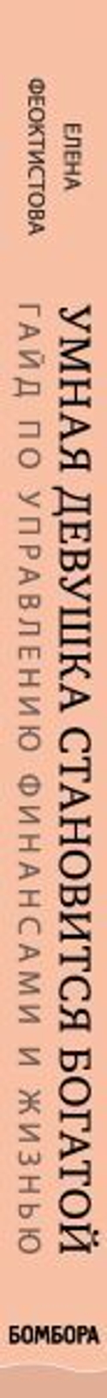 Умная девушка становится богатой. Гайд по управлению финансами и жизнью. Елена Феоктистова