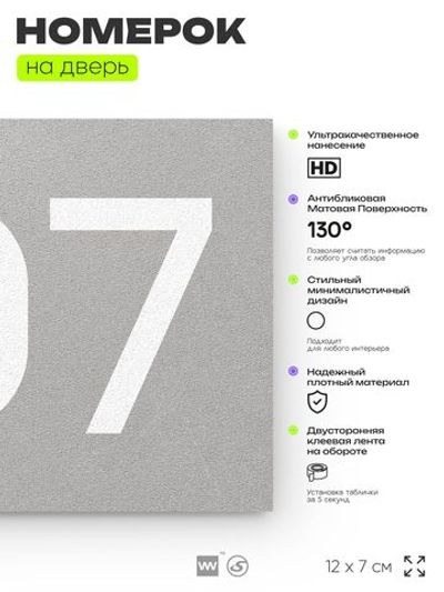 Номер на дверь 707, табличка на дверь для офиса, квартиры, кабинета, аудитории, склада, серая 120х70 мм, Айдентика Технолоджи