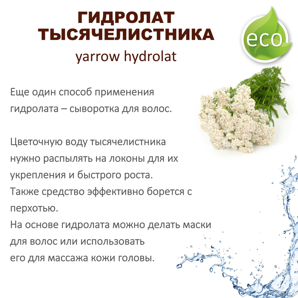 Гидролат тысячелистника / yarrow hydrolat