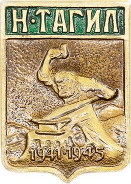 Значок «Нижний Тагил», СССР, Геральдика, Булавка