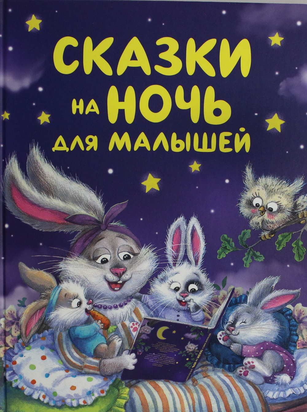 Сказки на ночь для малышей