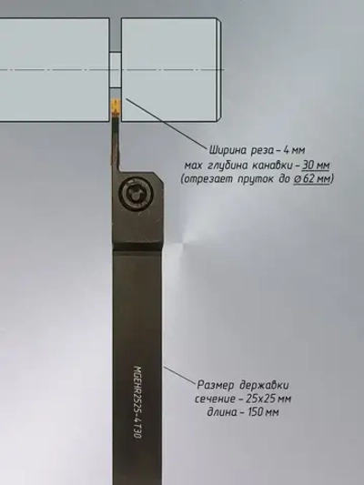 Резец отрезной удлинённый MGEHR2525-4T30 и пластины MGMN400