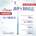 Ледобур Тонар ЛР-100Д, левое вращение (диаметр 100мм)