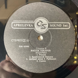 Винтажная виниловая пластинка LP Вилли Токарев Водочка (Россия 1993)
