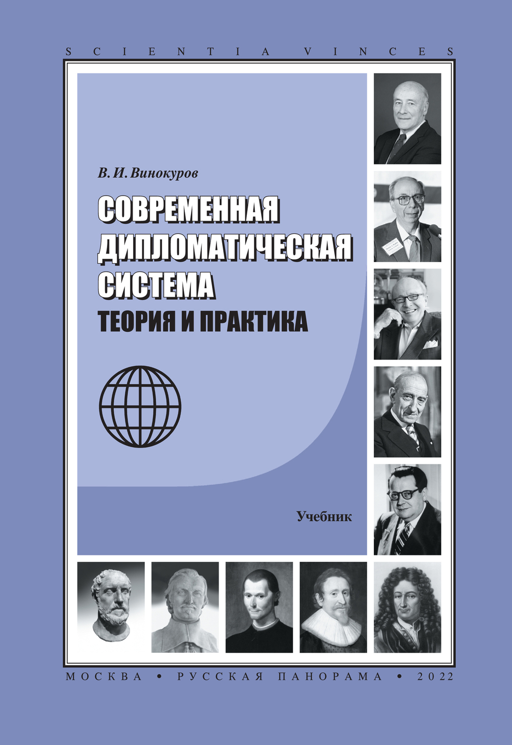 Винокуров В.И. Современная дипломатическая система: Теория и практика. Учебник / Под общ. ред. М.П.Торшина; Дипломатическая академия МИД РФ