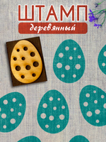 Деревянный штамп 409