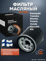 Фильтр масляный HF303 Kawasaki Yamaha Bimota Polaris Honda Hyundai Kia для лодочного мотора, квадроцикла, мотоцикла