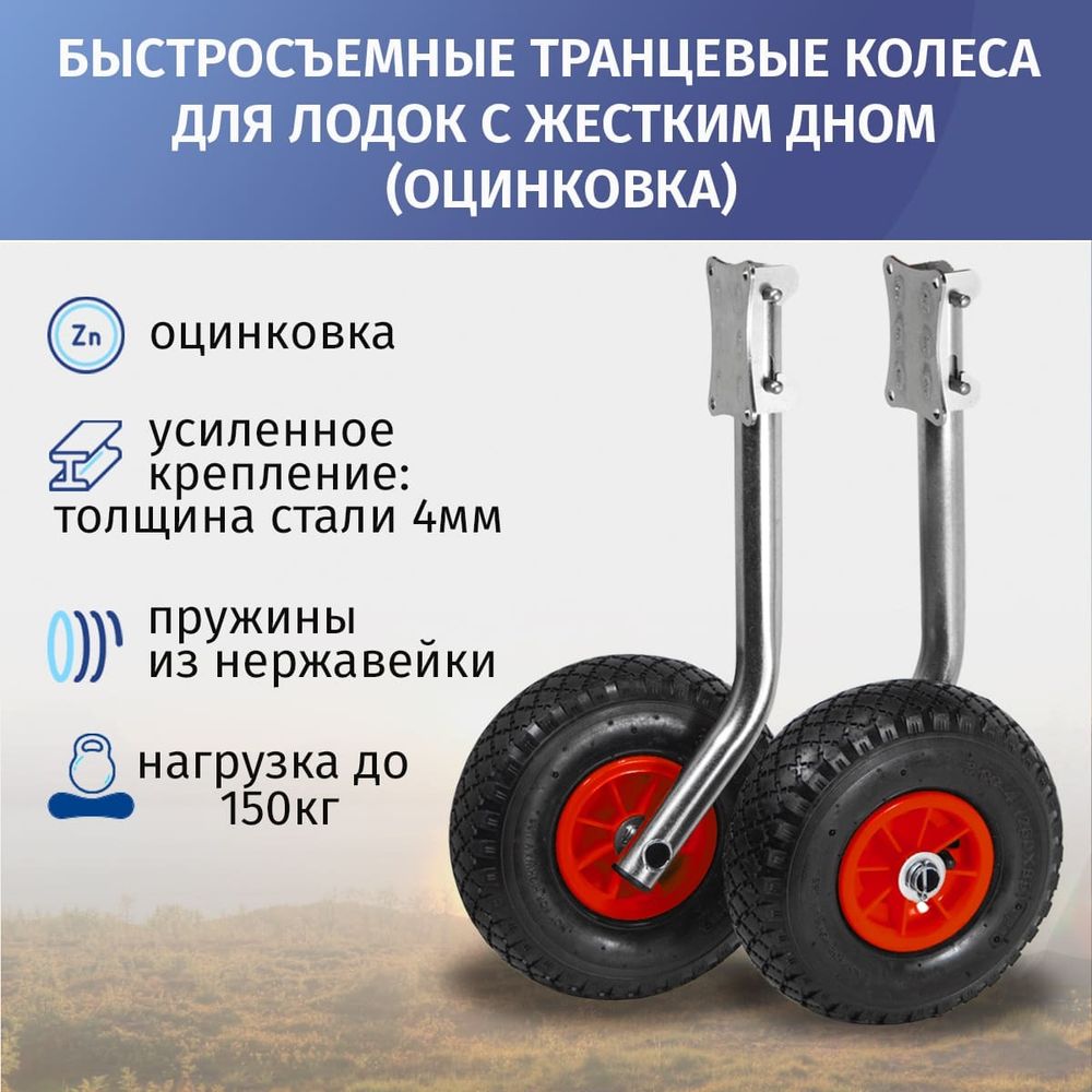 Транцевые колеса быстросъемные (оцинковка)