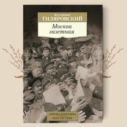 Москва газетная. В. Гиляровский