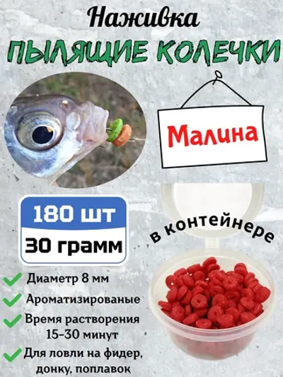 Наживка "Пылящие колечки"