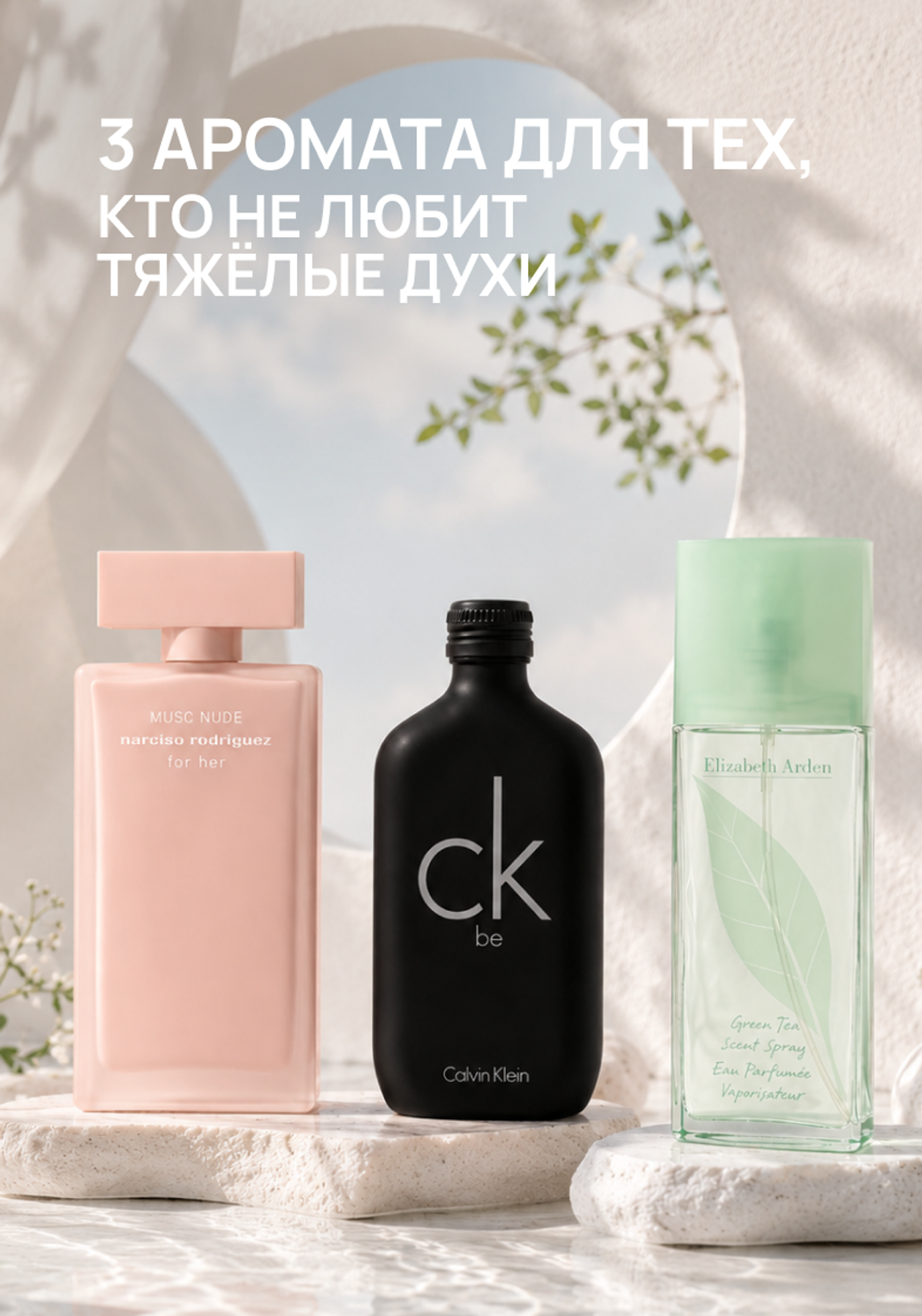 3 аромата для тех, кто не любит тяжёлые духи: чистота без усилий