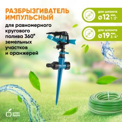 GWRS12-046 GREEN APPLE Разбрызгиватель 360 град, импульсный, вращающийся, пластик | GREEN APPLE