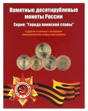 Альбом для монет серии "Города воинской славы" и других десятирублевых