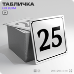 Адресная табличка с номером дома 25, на фасад и забор, белая, Айдентика Технолоджи