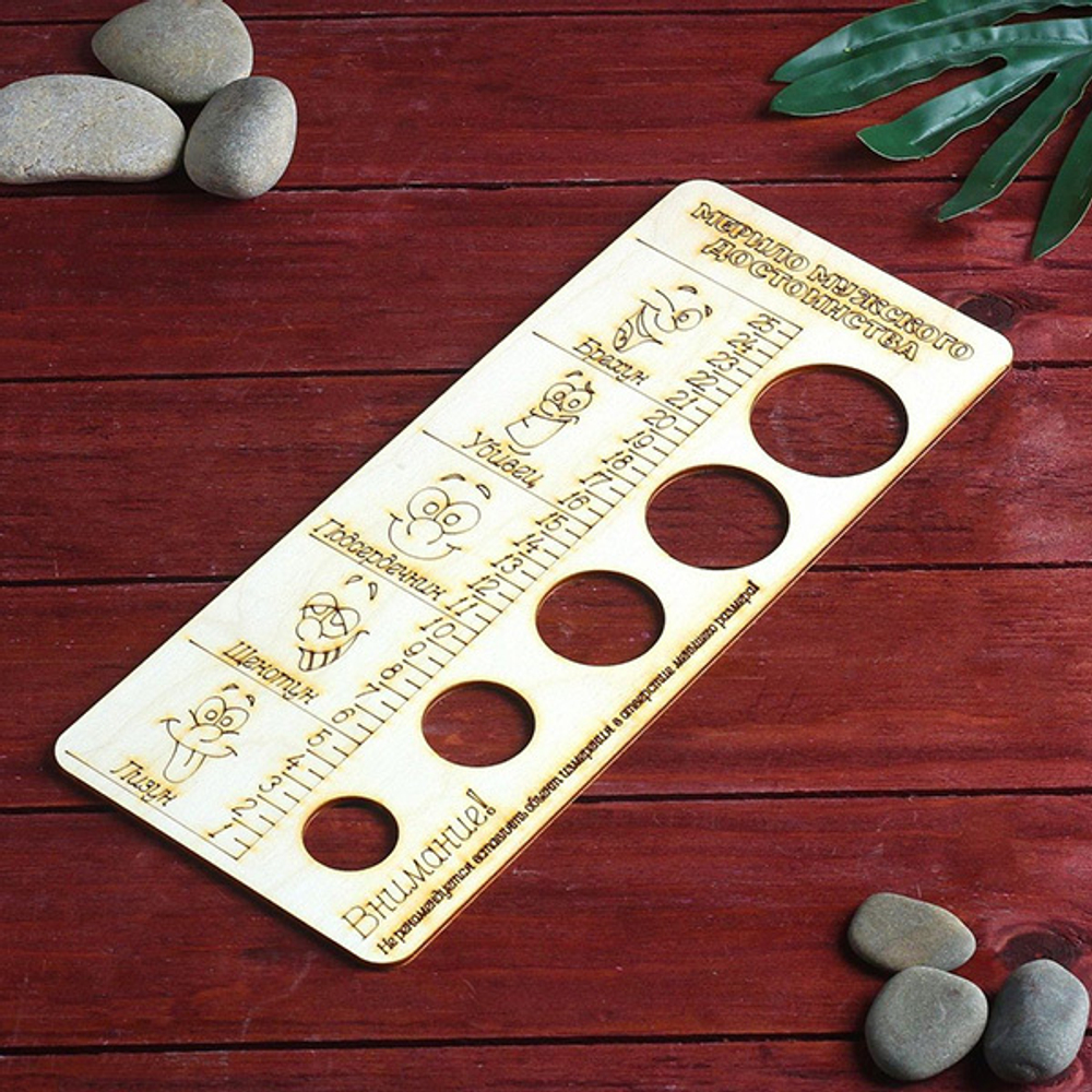 Деревянное мерило мужского достоинства Сима-Ленд