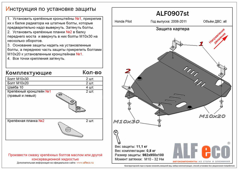 Защита картера и КПП (сталь 2 мм) для Honda Pilot II 2008-2011 (V - все) Alfeco.ALF0907st