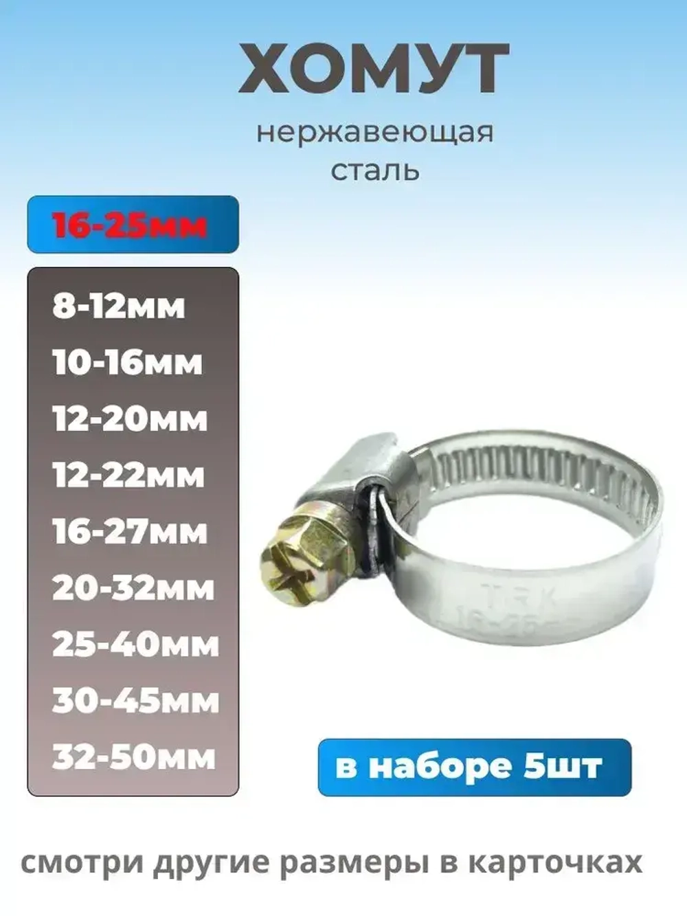 Хомут червячный из нержавеющей стали разм. 16х25 мм, 5 шт.