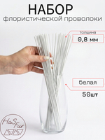 Флористическая проволока белая, герберная, друт, 0,8мм, 50шт