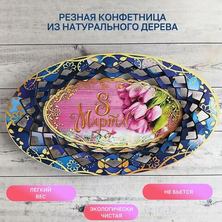 Резная конфетница "С 8 Марта", тюльпаны, синяя кайма