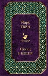 Принц и нищий